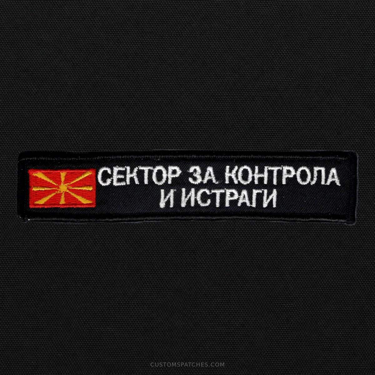 СЕКТОР ЗА КОНТРОЛА И ИСТРАГИ – Customs Administration of the Republic of North Macedonia – North Macedonia – Patch