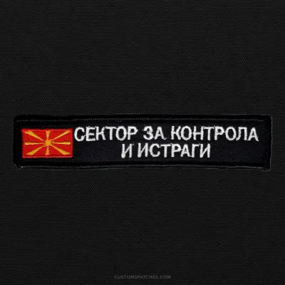 СЕКТОР ЗА КОНТРОЛА И ИСТРАГИ – Customs Administration of the Republic of North Macedonia – North Macedonia – Patch