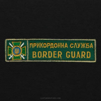 ПРИКОРДОННА СЛУЖБА BORDER GUARD – Ukraine – Patch